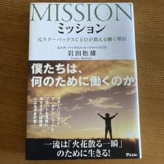 ミッション 元スターバックスCEOが教える働く理由のサムネイル