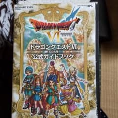 ドラゴンクエスト6幻の大地公式ガイドブックのサムネイル