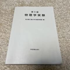 第9版 物理学実験 名古屋工業大学のサムネイル