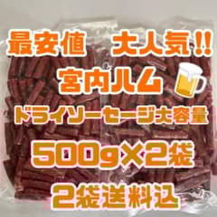 最安値 大人気‼️宮内ハム ドライソーセージ大容量500g×2袋 - メルカリ
