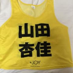 ≒JOY 山田杏佳　ビブスのサムネイル