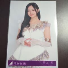 乃木坂46 生写真 井上和 チュウ 最後に階段を駆け上がったのはいつだ？のサムネイル