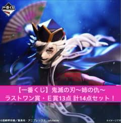 一番くじ】鬼滅の刃～姉の仇～ラストワン賞・E賞13点！計14点セット