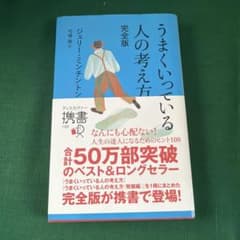 うまくいっている人の考え方 完全版のサムネイル