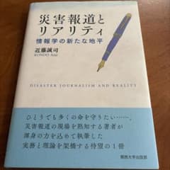 災害報道とリアリティ(テストに出てくる内容の付箋あり)のサムネイル
