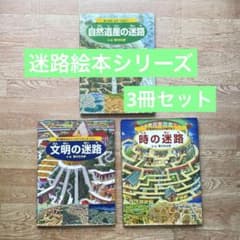 迷路絵本シリーズ 3冊セット 香川元太郎 - メルカリ
