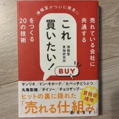これ買いたい！博報堂買物研究所 20の技術のサムネイル