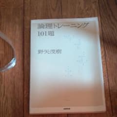 論理トレーニング101題のサムネイル