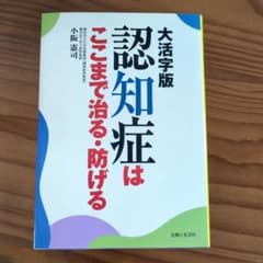 認知症はここまで治る・防げるのサムネイル