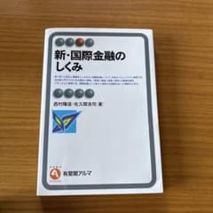 新.国際金融のしくみ 本のサムネイル