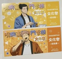 呪術廻戦 アニメイトフェア特典　夏油傑　虎杖悠仁　2種セットのサムネイル