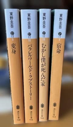 東野圭吾 文庫本 4冊セット 変身 パラレルワールド・ラブストーリーのサムネイル