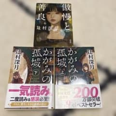 辻村深月 傲慢と善良 かがみの孤城 上下巻セットのサムネイル