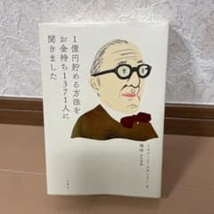 のさん専用1億円貯める方法をお金持ち1371人に聞きましたのサムネイル