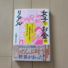 女子とお金のリアルのサムネイル