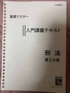 22年度　伊藤塾　基礎マスター　入門講義　刑法　2のサムネイル