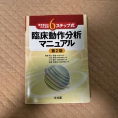 理学療法士のための6ステップ式臨床動作分析マニュアルのサムネイル