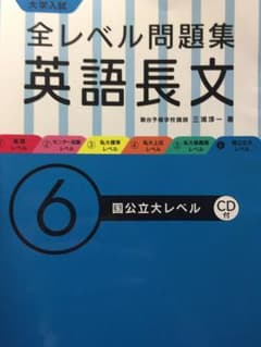 大学入試全レベル問題集英語長文 6 (国公立大レベル)のサムネイル