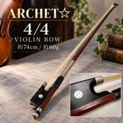 ARCHET ☆ 4/4 バイオリン弓 約60g 約74cm アルシェ - メルカリ