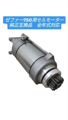 【純正互換品】ゼファー750 ZR-7 セルモーター Z750FX　高出力タイプ 純正互換品】ゼファー750 ZR-7 セルモーター Z750FX 高出力タイプ