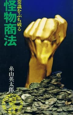 【激レア❗️】怪物商法 常識をぶち破る (1973年)のサムネイル