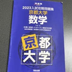京大 入試攻略問題集 数学のサムネイル