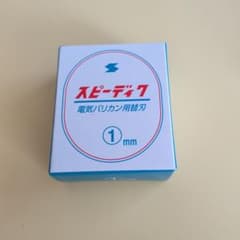 新品 1mm スピーディク バリカン用替刃のサムネイル
