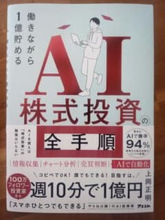美品♡働きながら1億貯める AI株式投資の全手順　上岡正明のサムネイル
