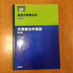 作業療法学概論 第3版のサムネイル