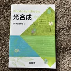 光合成のサムネイル