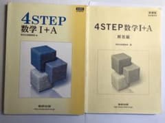 新課程 4STEP数学1+Aのサムネイル