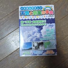 いちばんやさしい天気と気象の事典のサムネイル