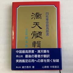 四柱推命最高原書 滴天髄輯要 四柱推命最高原書 滴天髄輯要 - メルカリ