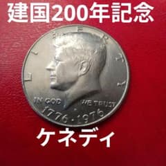 1976年 アメリカ ケネディ コイン ハーフダラー 建国200年記念 - メルカリ