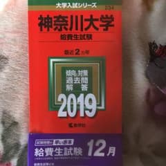 神奈川大学 給費生試験 2019のサムネイル