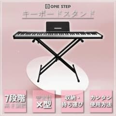 【新品】キーボードスタンド キーボード X型 軽量 安定 高さ調節 7段階のサムネイル