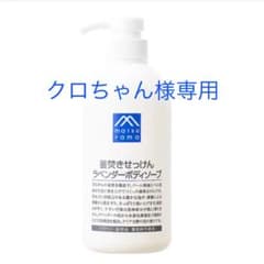 クロちゃん様専用　 釜焚きせっけんラベンダーボディソープのサムネイル