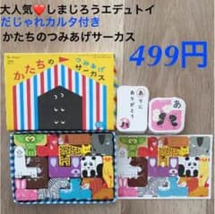 大人気❤️しまじろう かたちつみあげサーカス だじゃれカルタ オマケ付 499円のサムネイル