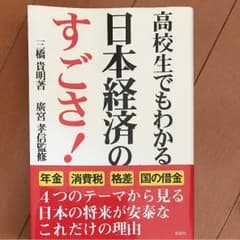 高校生でもわかる 日本経済のすごさのサムネイル