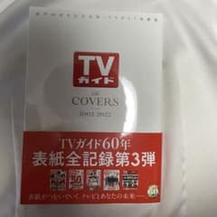 TVガイド2002~2022のサムネイル