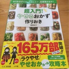 やせるおかず作りおき♪のサムネイル