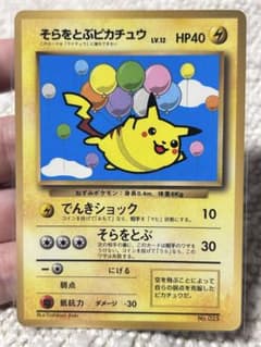 光沢あり/美品】そらをとぶピカチュウ 旧裏 - メルカリ