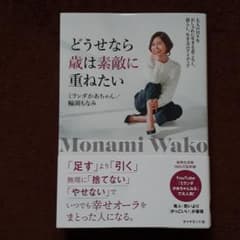 どうせなら歳は素敵に重ねたい 大人の日々をおしゃれに生きる着こなし、暮らし、生…のサムネイル