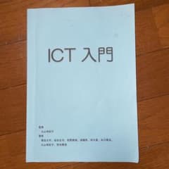 ICT入門のサムネイル
