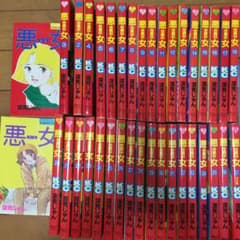悪女　わる　深見じゅん　全37巻　初版多数含むのサムネイル