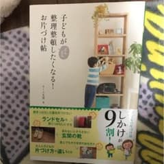 子どもがどんどん整理整頓したくなるお片づけ帖のサムネイル