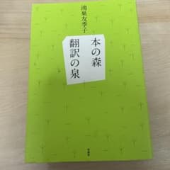 本の森翻訳の泉のサムネイル