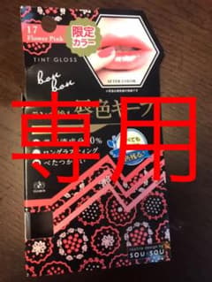 ボンボン ティントグロスのサムネイル