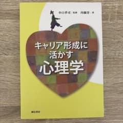 キャリア形成に活かす心理学のサムネイル