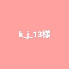 k_j_13様専用のサムネイル